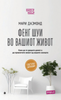 Фенг Шуи во вшиот живот